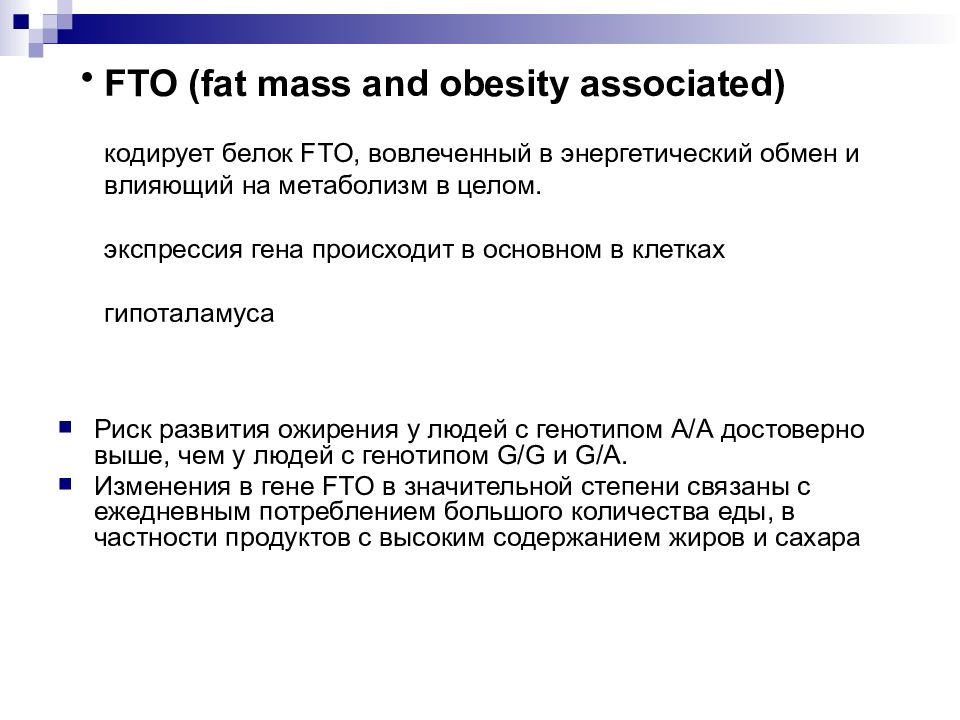 FTO (fat mass and obesity associated) кодирует белок FTO, вовлеченный в энергетический обмен и влияющий на метаболизм в целом.  экспрессия гена происходит в
