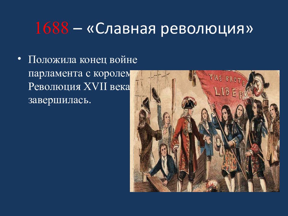 1688 – «Славная революция»