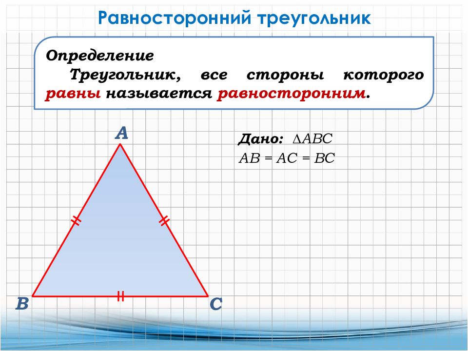 Второй и третий п ризнаки равенства треугольников