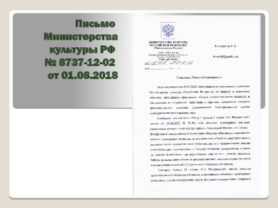 Письмо Министерства культуры РФ № 8737-12-02 от 01.08.2018