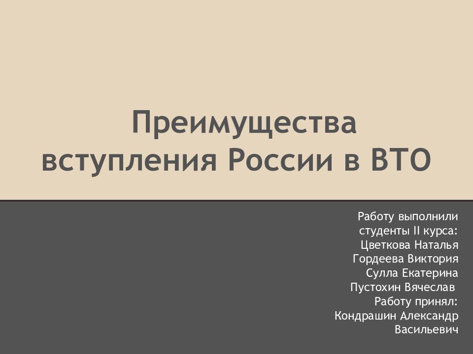 Курсовая работа по теме Экономические и социальные последствия вступления России в ВТО