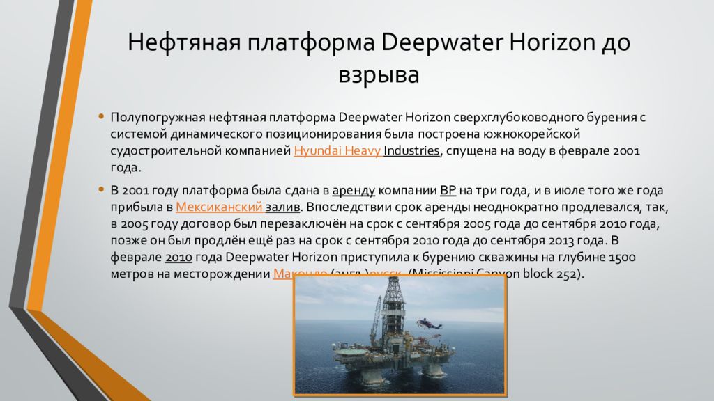 Deepwater horizon презентация