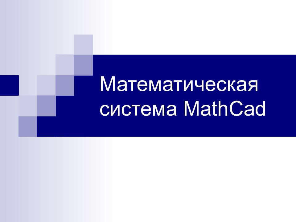 Реферат по теме Установки форматов объектов системы MathCAD