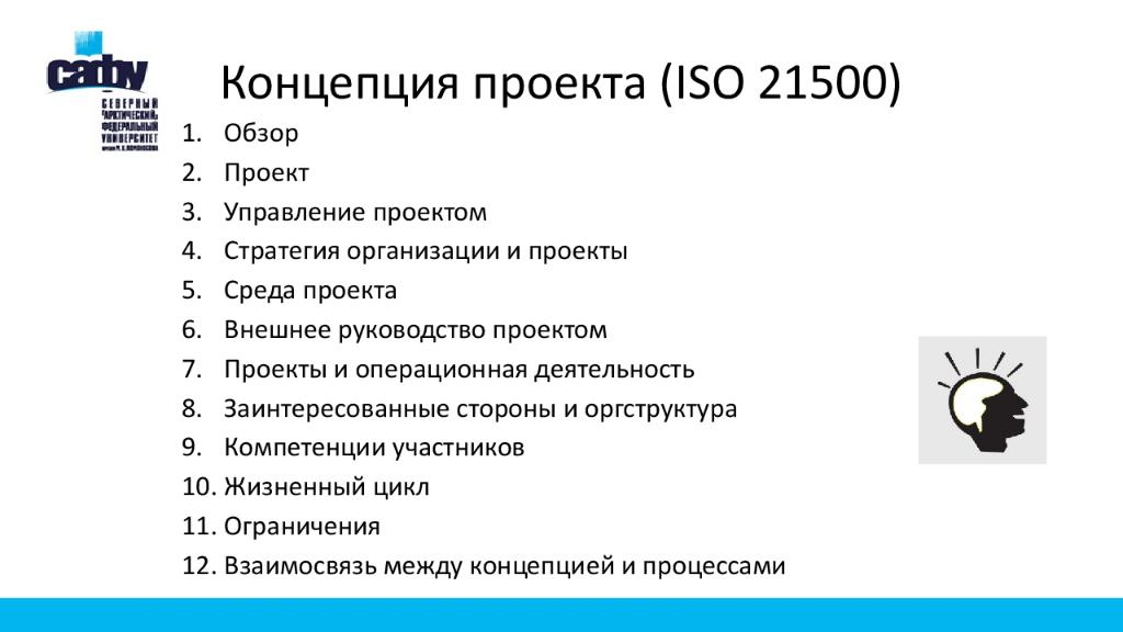Концепция проекта ( ISO 21500)