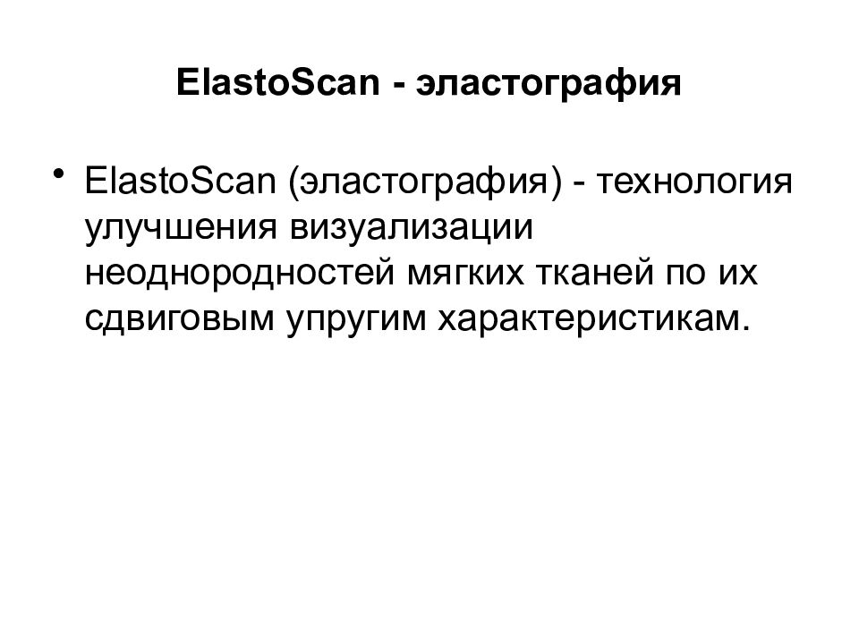 ElastoScan - эластография