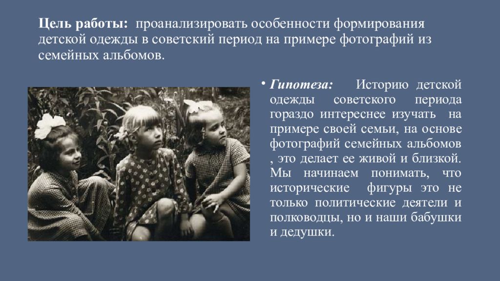 Цель работы: проанализировать особенности формирования детской одежды в советский период на примере фотографий из семейных альбомов.