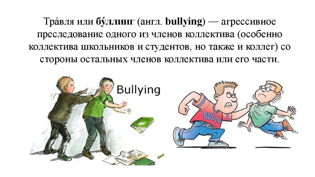 Тра́вля или  бу́ллинг  (англ.  bullying ) — агрессивное преследование одного из членов коллектива (особенно коллектива школьников и студентов, но также и