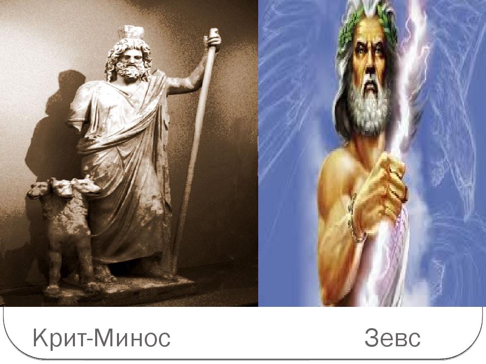 Крит-Минос Зевс