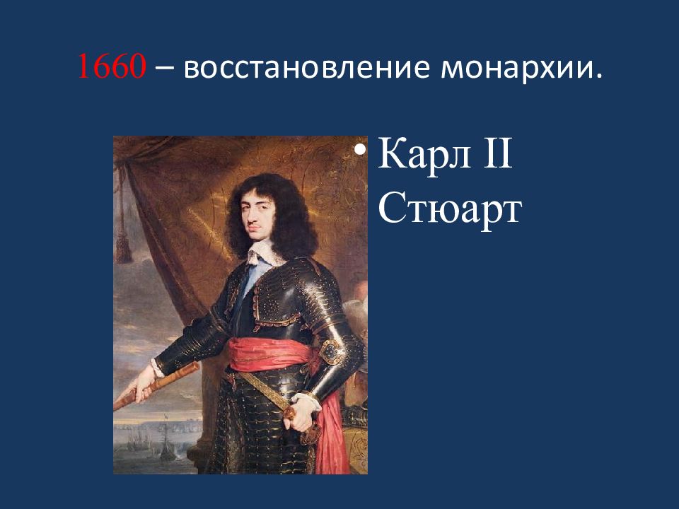 1660 – восстановление монархии.