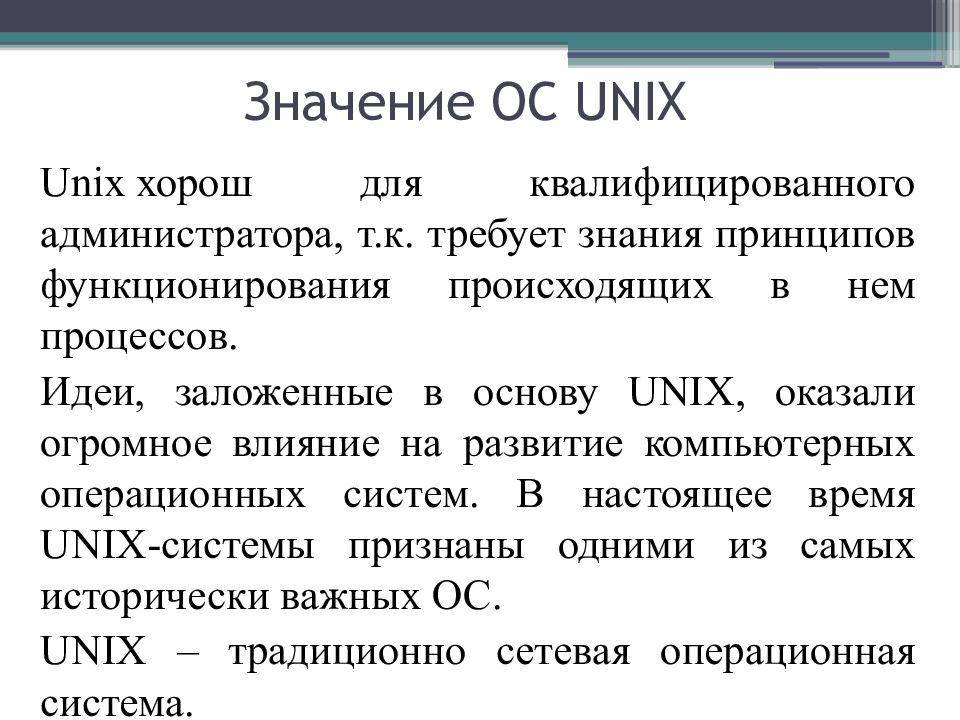 Реферат: Операционная система UNIX