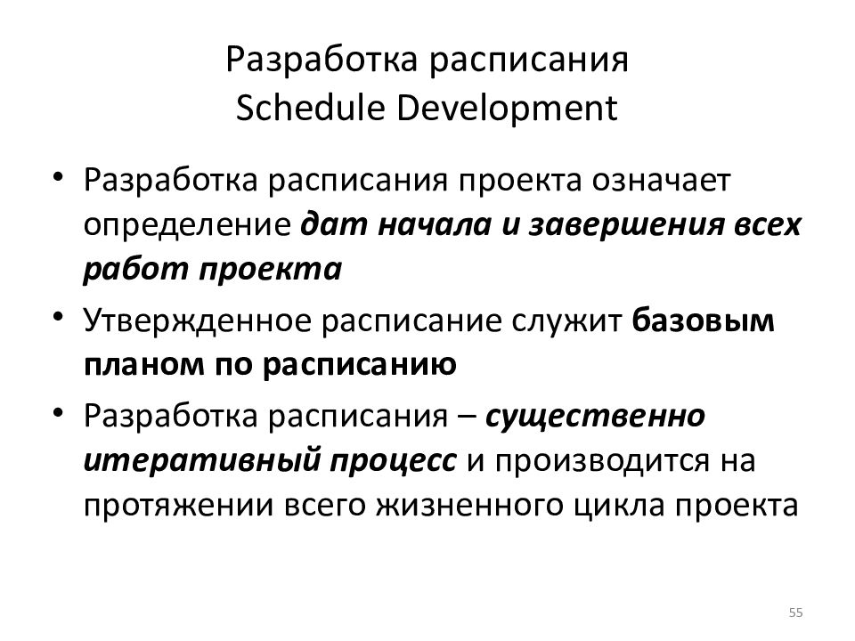 Разработка расписания Schedule Development