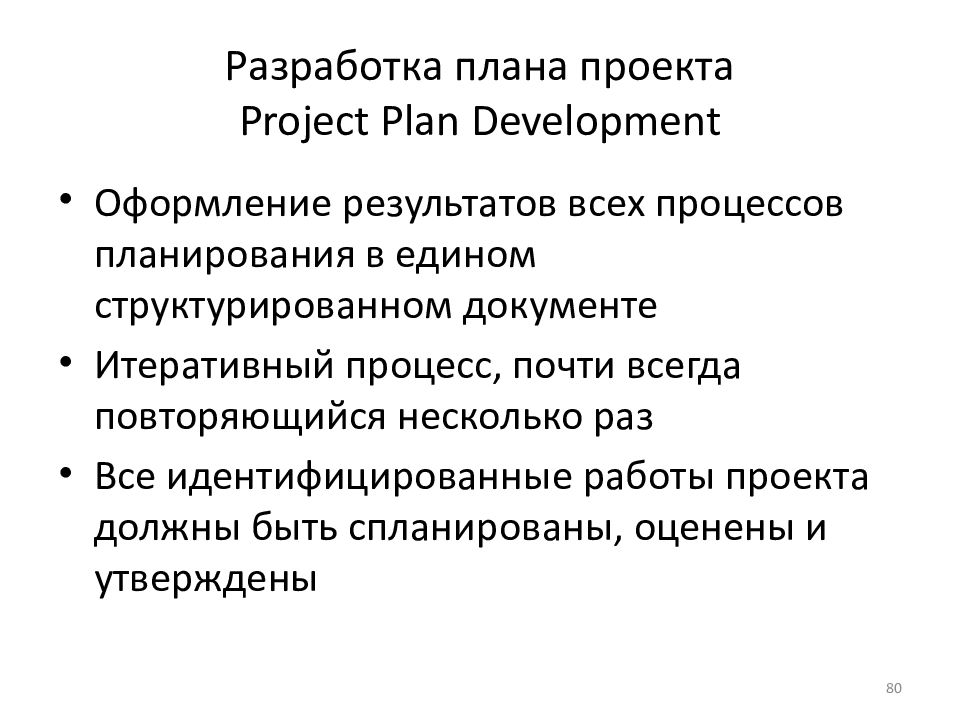 Разработка плана проекта Project Plan Development