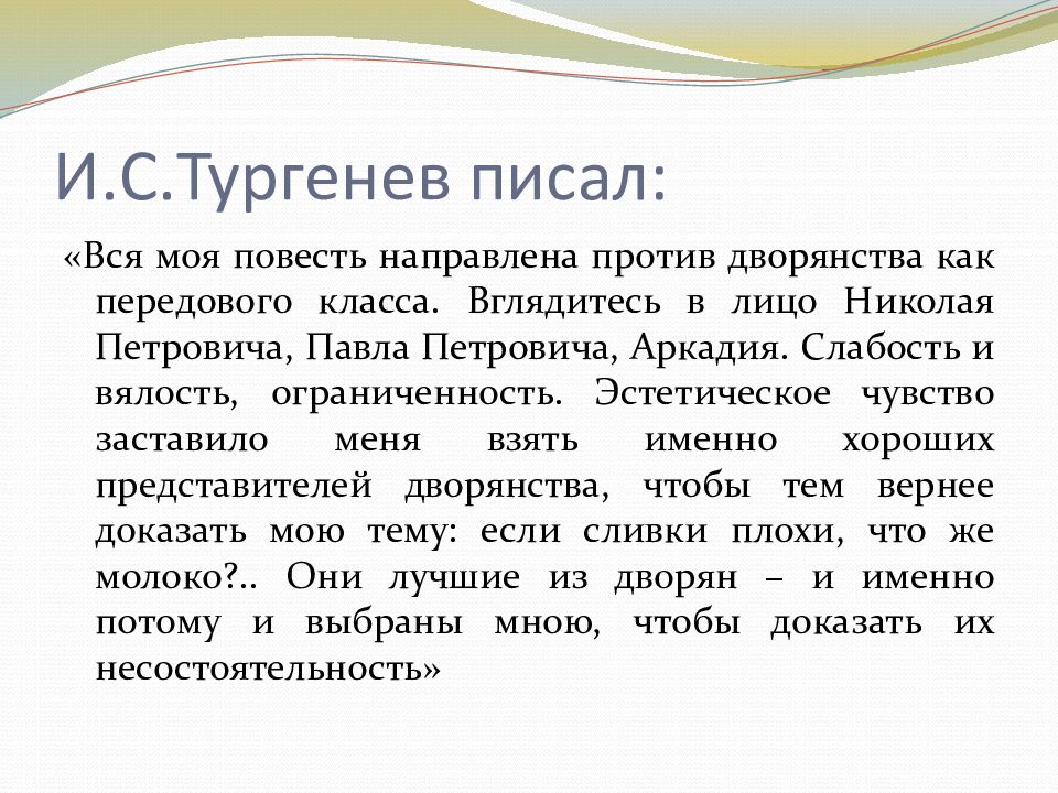 И.С.Тургенев писал: