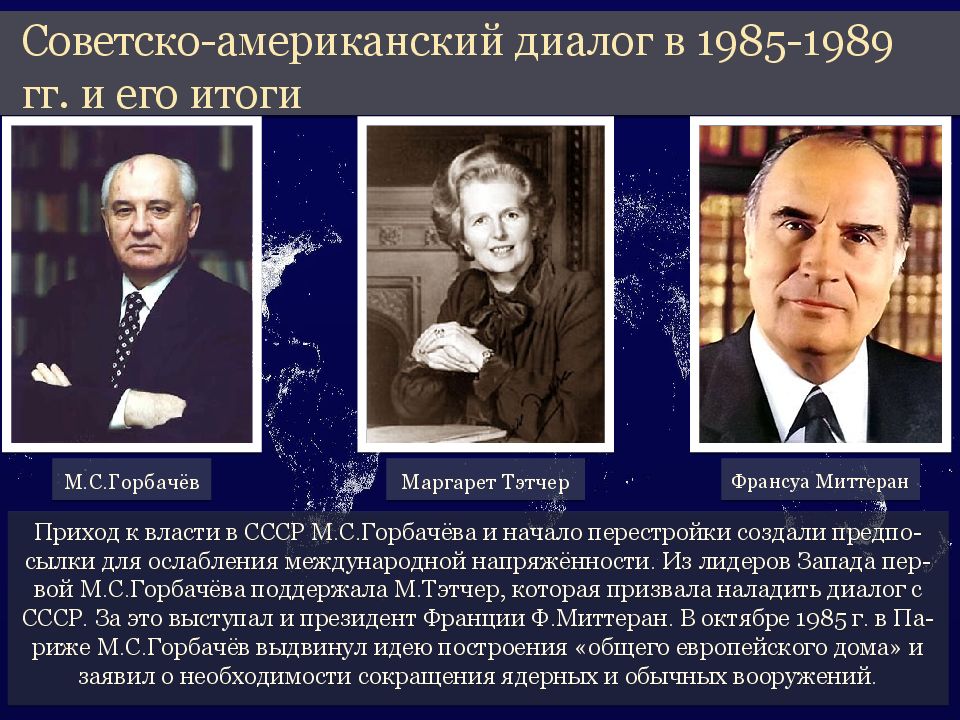 Советско-американский диалог в 1985-1989 гг. и его итоги