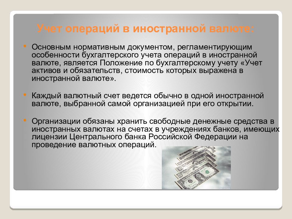 Реферат: Учет денежных средств на специальных счетах в банках 2