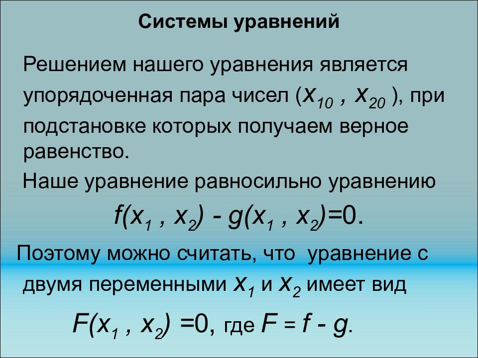 Системы уравнений