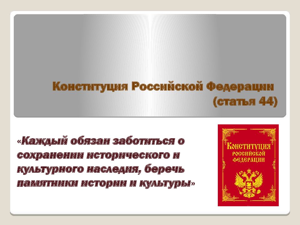 Конституция Российской Федерации (статья 44)