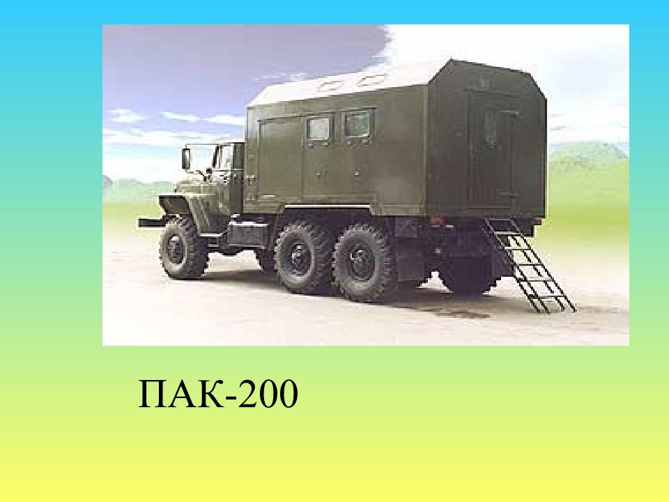 ПАК-200