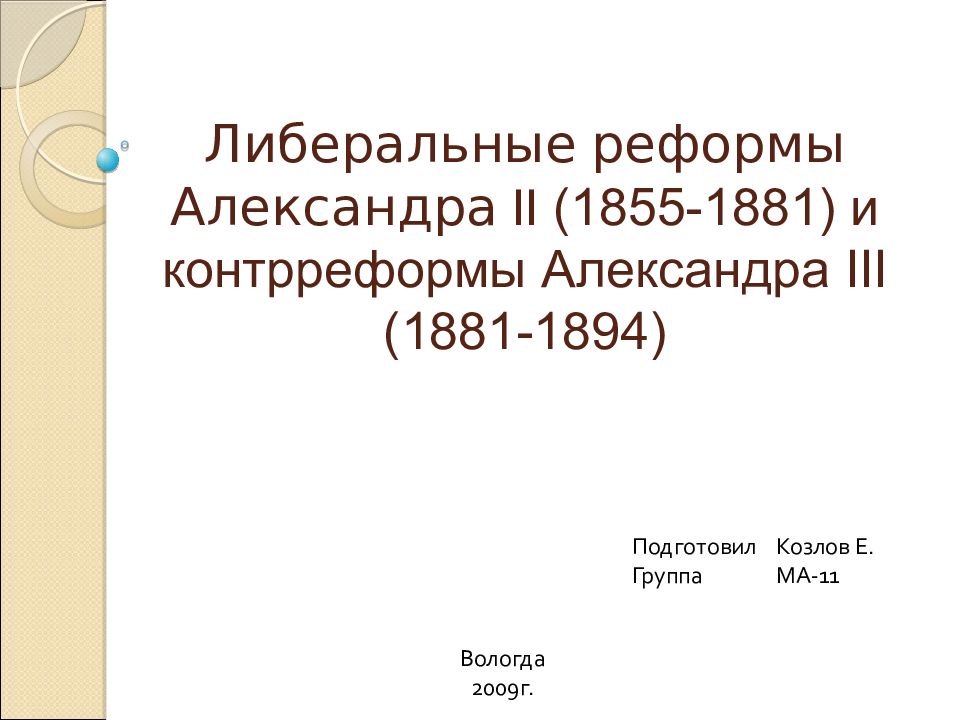 Реферат: Контрреформы Александра III как необходимость сохранения самодержавия