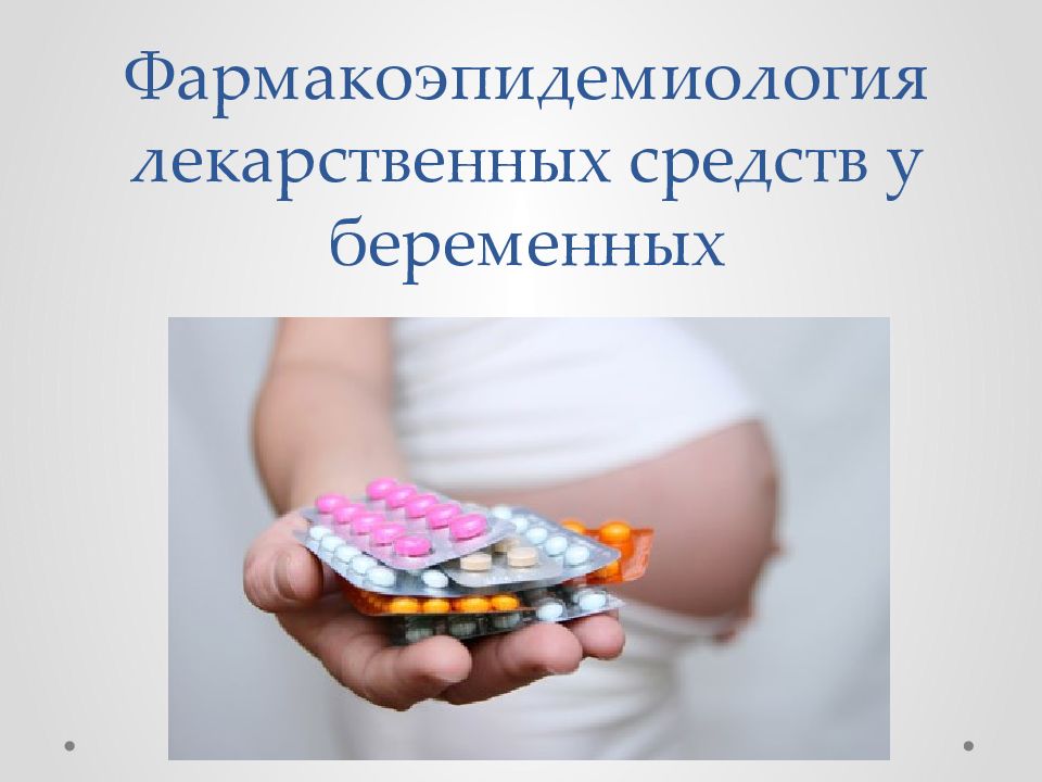  Пособие по теме Безопасность лекарств у беременных