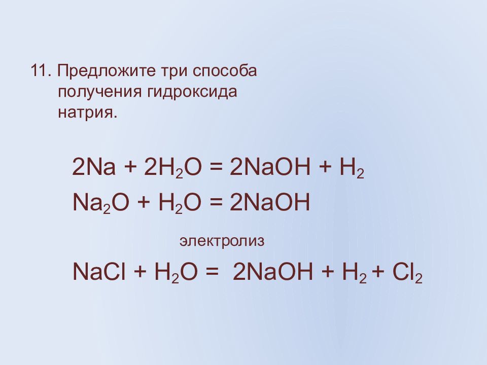 11. Предложите три способа получения гидроксида натрия.