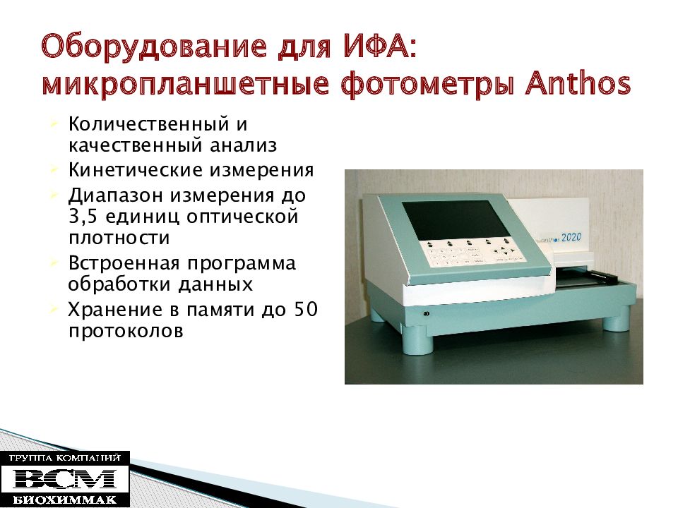 Оборудование для ИФА: микропланшетные фотометры Anthos. 