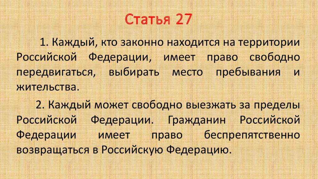 Статья 27