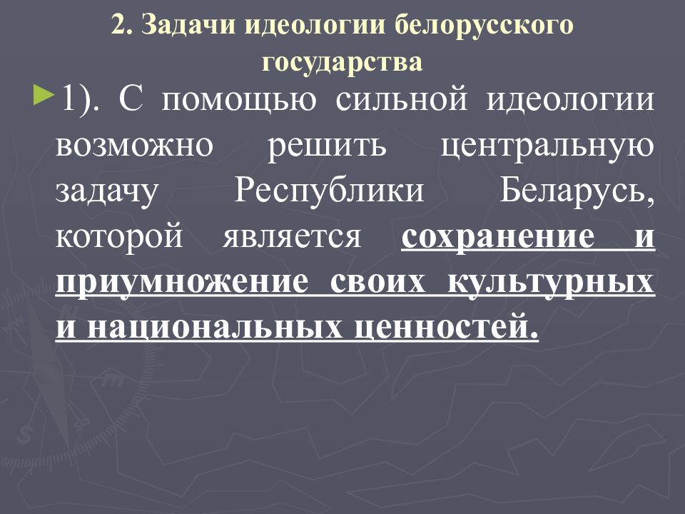 Реферат: Основы идеологии белорусского государства 2