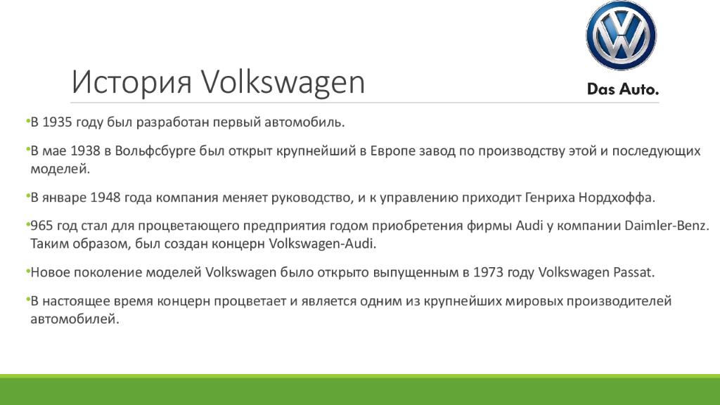 История Volkswagen
