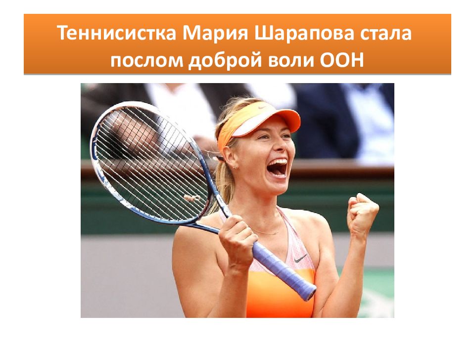 Теннисистка Мария Шарапова стала послом доброй воли ООН