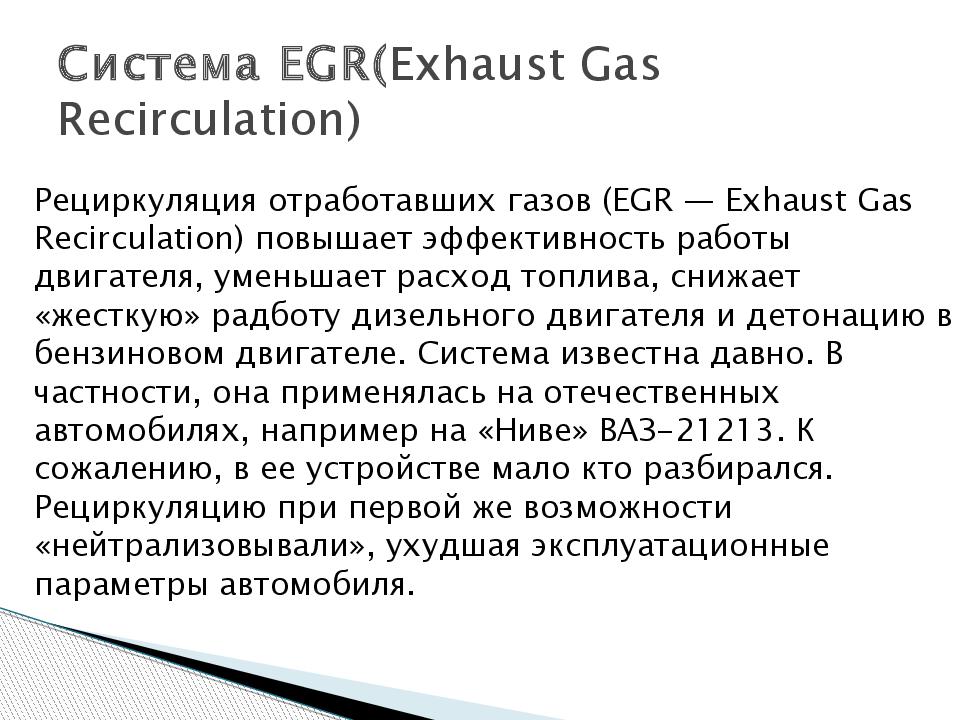 Система EGR( Exhaust Gas Recirculation)