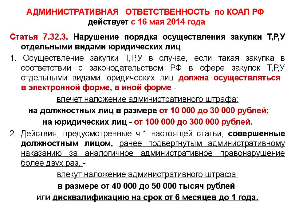 АДМИНИСТРАТИВНАЯ ОТВЕТСТВЕННОСТЬ по КОАП РФ действует с 16 мая 2014 года