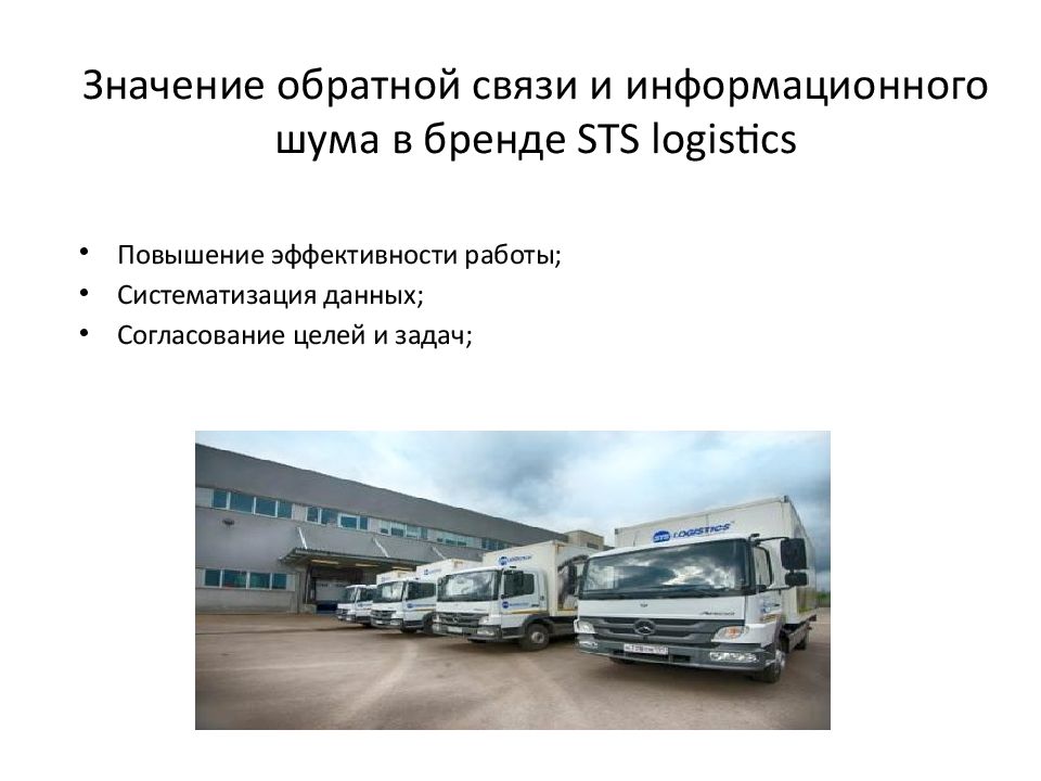 Значение обратной связи и информационного шума в бренде STS logistics