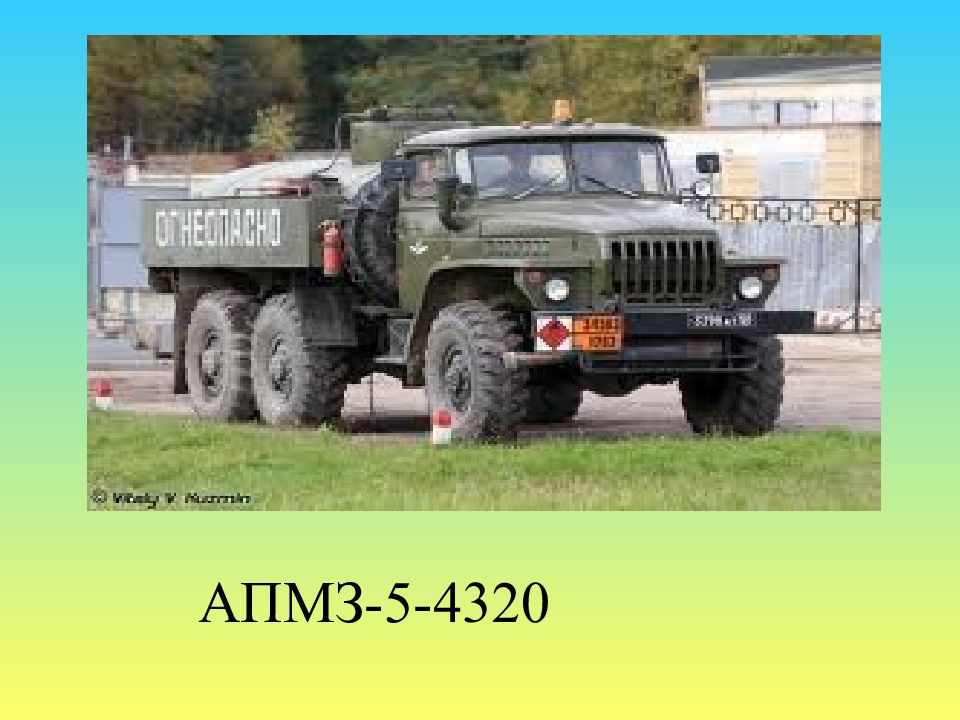 АПМЗ-5-4320