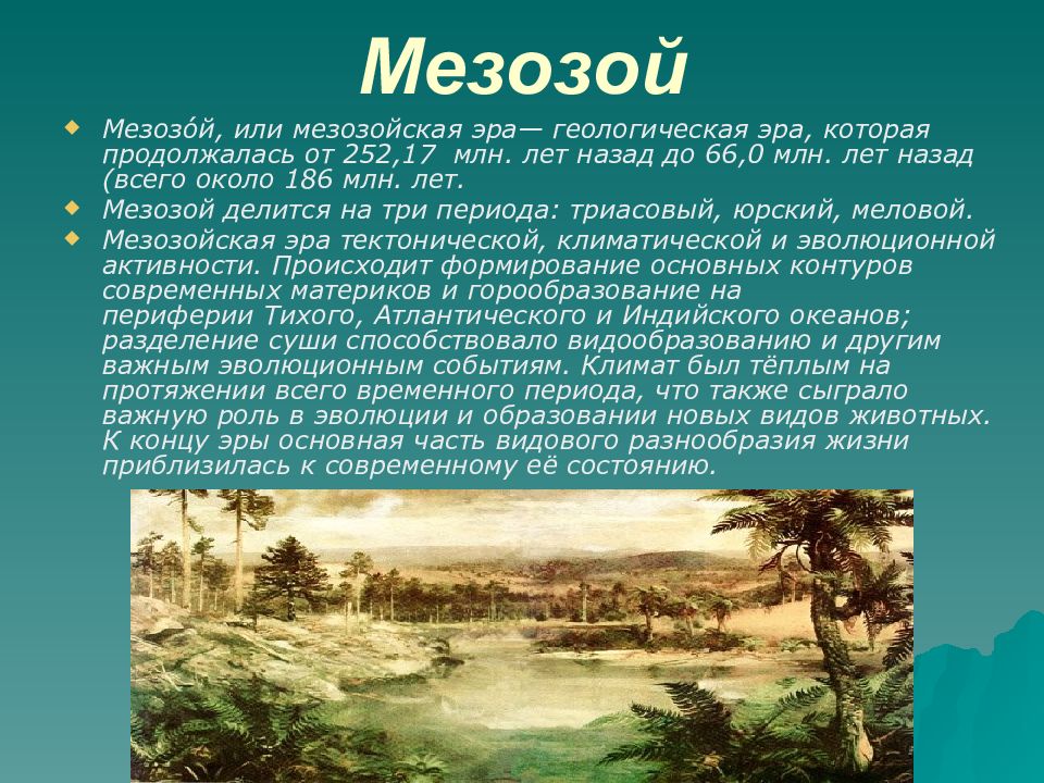 Доклад: Мезозойская эра. Триасовый период