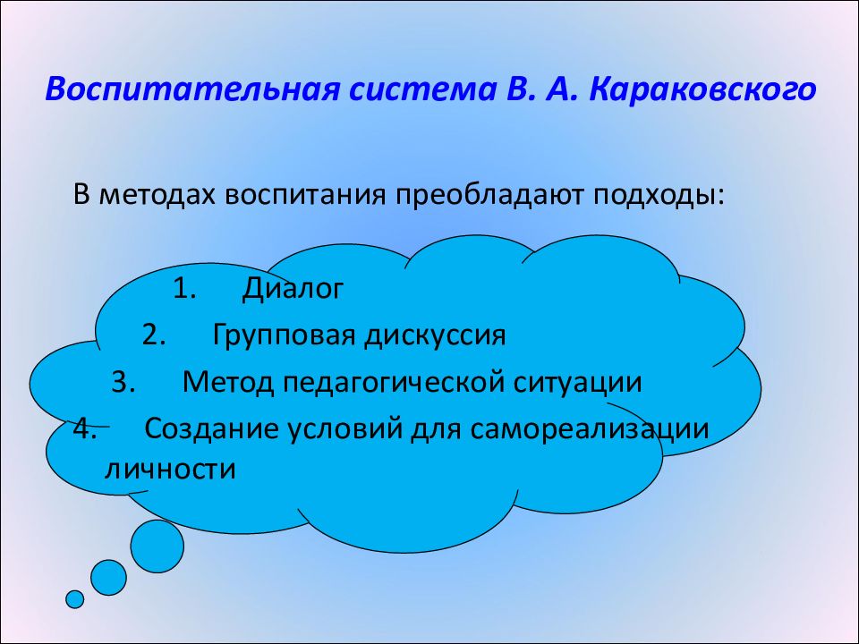 Реферат: Гуманистическая воспитательная система Караковского