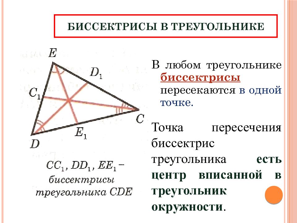Биссектрисы в треугольнике