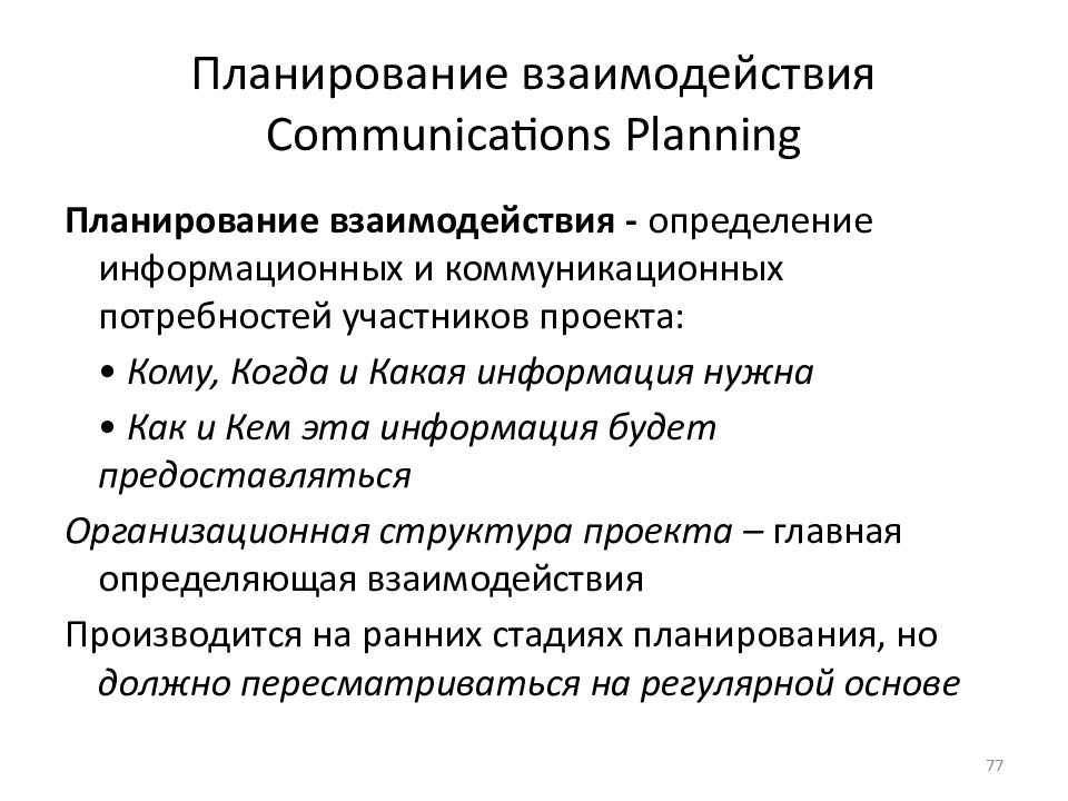 Планирование взаимодействия Communications Planning