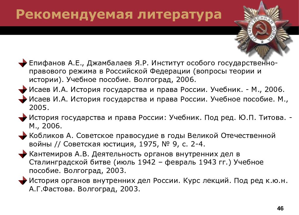 Реферат: Советское государство и право 1941-45