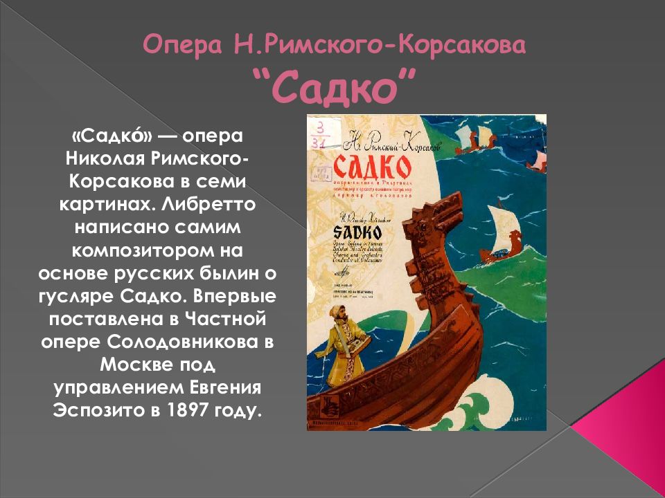 Опера Н.Римского-Корсакова “ Садко ”