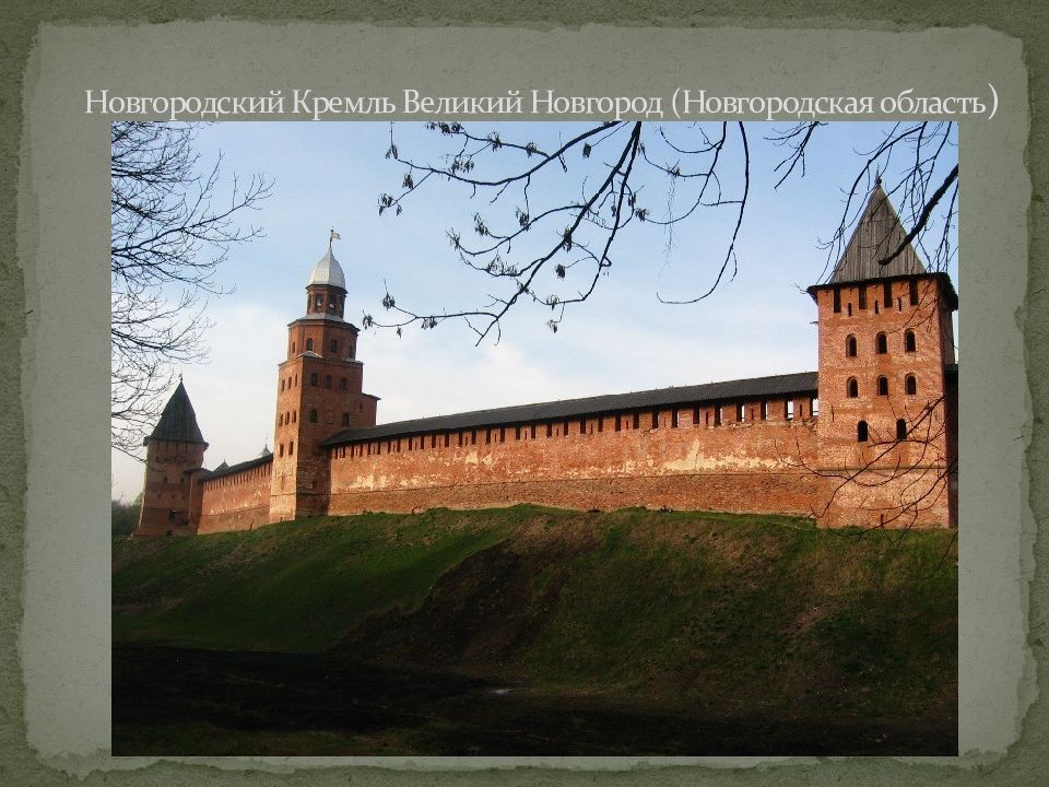 Новгородский Кремль Великий Новгород (Новгородская область )