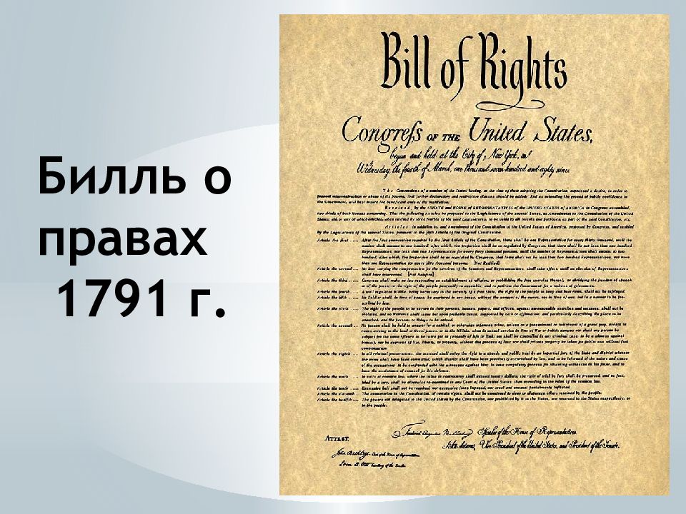 Конституция США и билль о правах