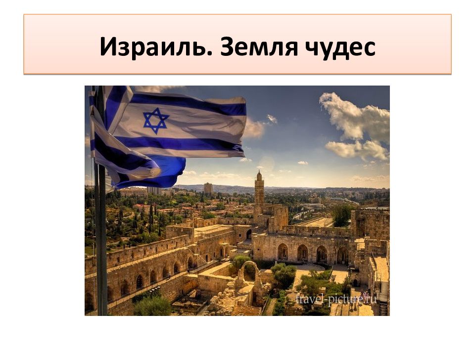 Израиль. Земля чудес