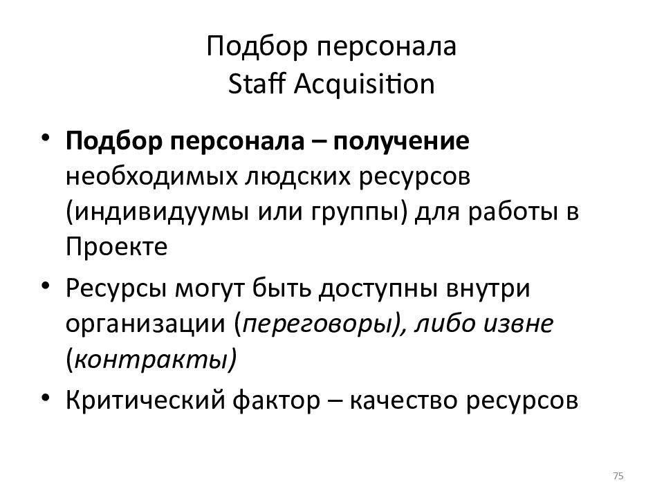Подбор персонала Staff Acquisition