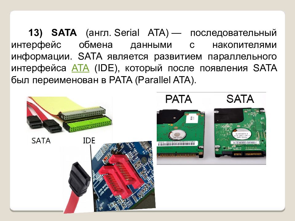 SATA является развитием параллельного интерфейса ATA (IDE), который после п...