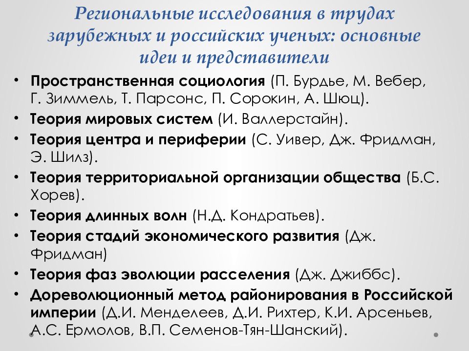 Региональные исследования в трудах зарубежных и российских ученых: основные идеи и представители