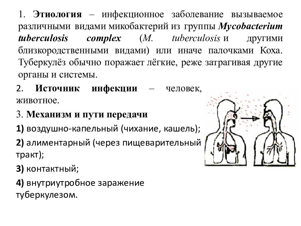 1. Этиология – инфекционное заболевание вызываемое различными видами  микобактерий  из группы  Mycobacterium tuberculosis complex ( M. tuberculosis  и другими