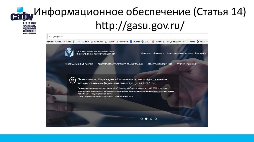 Информационное обеспечение (Статья 14) http://gasu.gov.ru/