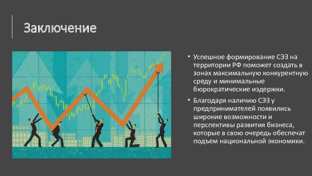 Курсовая работа по теме Создание свободных экономических зон в России