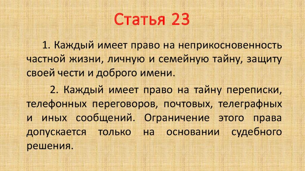 Статья 23